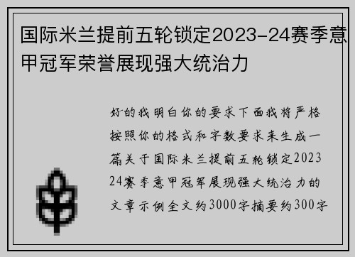 国际米兰提前五轮锁定2023-24赛季意甲冠军荣誉展现强大统治力 国际米兰提前五轮锁定2023-24赛季意甲冠军荣誉展现强大统治力