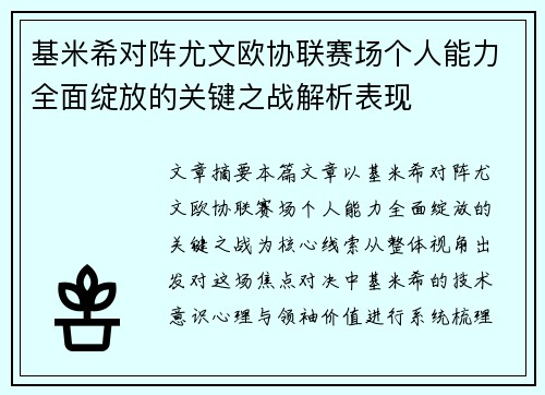 基米希对阵尤文欧协联赛场个人能力全面绽放的关键之战解析表现