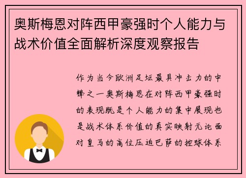 奥斯梅恩对阵西甲豪强时个人能力与战术价值全面解析深度观察报告