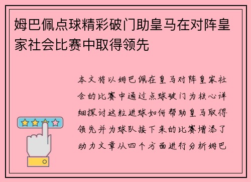 姆巴佩点球精彩破门助皇马在对阵皇家社会比赛中取得领先 姆巴佩点球精彩破门助皇马在对阵皇家社会比赛中取得领先