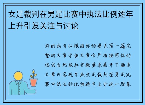 女足裁判在男足比赛中执法比例逐年上升引发关注与讨论