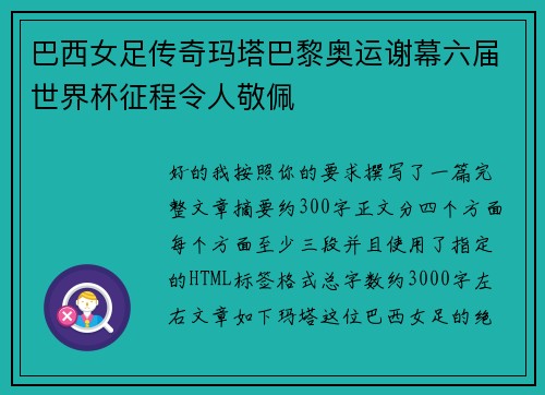 巴西女足传奇玛塔巴黎奥运谢幕六届世界杯征程令人敬佩