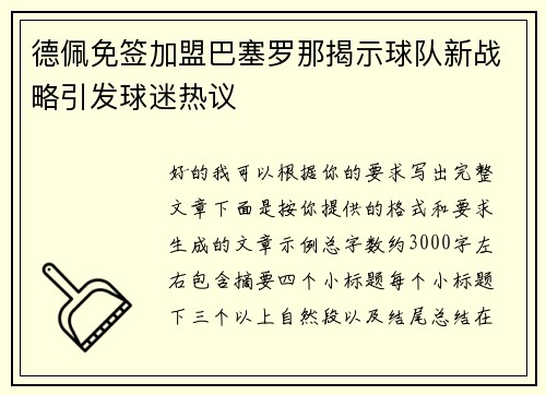 德佩免签加盟巴塞罗那揭示球队新战略引发球迷热议 德佩免签加盟巴塞罗那揭示球队新战略引发球迷热议