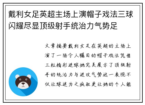 戴利女足英超主场上演帽子戏法三球闪耀尽显顶级射手统治力气势足 戴利女足英超主场上演帽子戏法三球闪耀尽显顶级射手统治力气势足