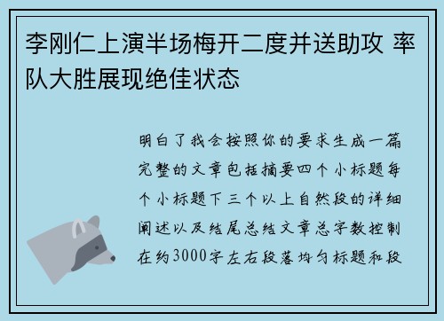 李刚仁上演半场梅开二度并送助攻 率队大胜展现绝佳状态