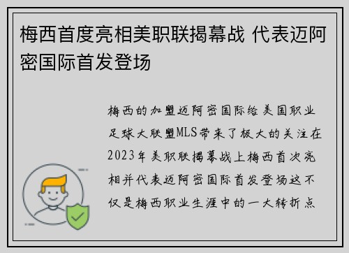 梅西首度亮相美职联揭幕战 代表迈阿密国际首发登场