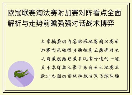 欧冠联赛淘汰赛附加赛对阵看点全面解析与走势前瞻强强对话战术博弈