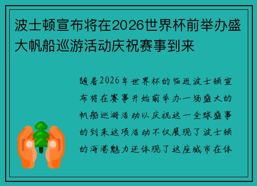波士顿宣布将在2026世界杯前举办盛大帆船巡游活动庆祝赛事到来
