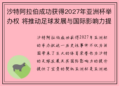 沙特阿拉伯成功获得2027年亚洲杯举办权 将推动足球发展与国际影响力提升 沙特阿拉伯成功获得2027年亚洲杯举办权 将推动足球发展与国际影响力提升