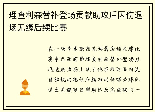 理查利森替补登场贡献助攻后因伤退场无缘后续比赛 理查利森替补登场贡献助攻后因伤退场无缘后续比赛