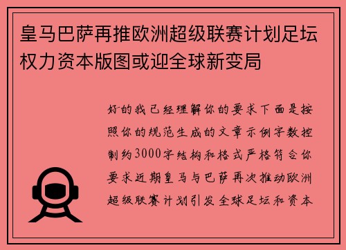 皇马巴萨再推欧洲超级联赛计划足坛权力资本版图或迎全球新变局