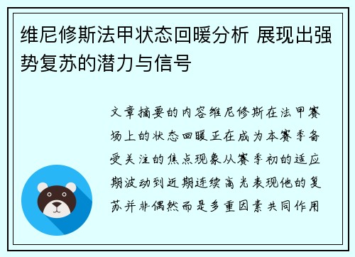 维尼修斯法甲状态回暖分析 展现出强势复苏的潜力与信号