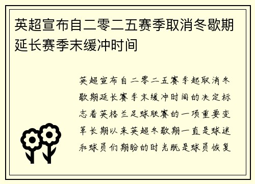 英超宣布自二零二五赛季取消冬歇期延长赛季末缓冲时间
