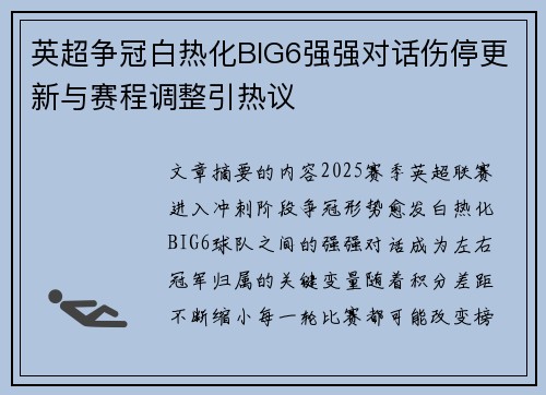 英超争冠白热化BIG6强强对话伤停更新与赛程调整引热议