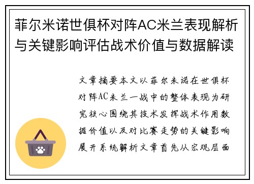菲尔米诺世俱杯对阵AC米兰表现解析与关键影响评估战术价值与数据解读