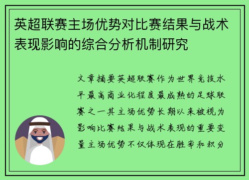 英超联赛主场优势对比赛结果与战术表现影响的综合分析机制研究