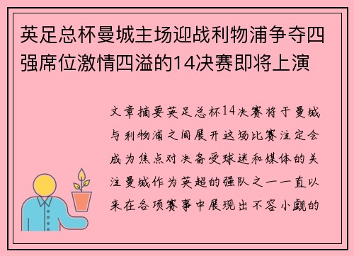 英足总杯曼城主场迎战利物浦争夺四强席位激情四溢的14决赛即将上演