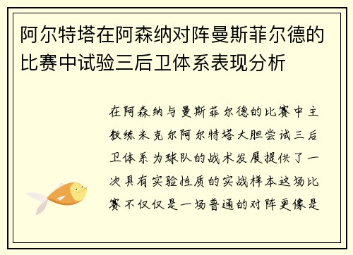 阿尔特塔在阿森纳对阵曼斯菲尔德的比赛中试验三后卫体系表现分析