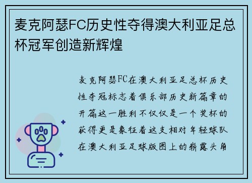 麦克阿瑟FC历史性夺得澳大利亚足总杯冠军创造新辉煌
